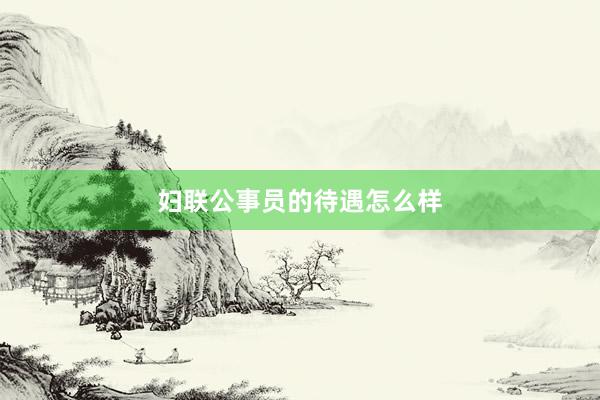 妇联公事员的待遇怎么样