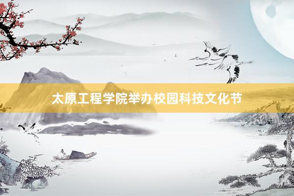 太原工程学院举办校园科技文化节